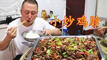 天气闷热，大彭做一份小炒鸡胗下饭，入口爽脆，吃着真过瘾
