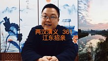 两汉演义东汉篇（111）《东吴招亲》@三国演义