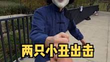 我失散多年的弟弟吗？#小丑 #跑酷 