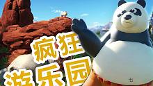 你管这玩意叫熊猫？（第七集）