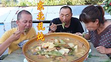 经典家常美食东北乱炖的做法，营养丰富，酸辣咸香，太好吃了
