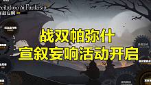 【游戏情报11.12】战双帕弥什宣叙妄响活动开启