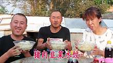 吃顿饺子真幸福，韭菜猪肉馅的，咬一口嘎嘎香，相当好吃