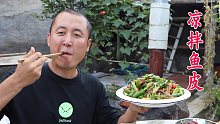 今天尝试一道新菜凉拌鱼皮，口感脆爽，香辣可口，味道还可以