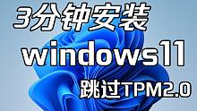 【十万收藏】0基础安装windows11操作系统，跳过TPM2.0