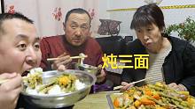 东北家常菜“炖三面”的教程，咸香味美，大口吃才过瘾