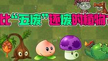 植物大战僵尸：盘点那些比“五废”还废的植物！一个比一个鸡肋！