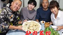 天上龙肉地下驴肉，蒸一锅驴肉蒸饺，出锅热气腾腾，吃着特别香