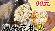 网购99元爆米花机，到底值不值？开锅瞬间明白了