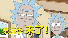 【瑞克与莫蒂】#129第五季来啦！新预告片全解析！