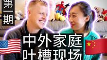 中外家庭真的那么和谐吗？互揭老底！【第一期】