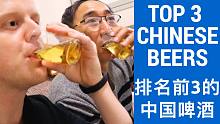 TOP 3 CHINESE BEERS | 排名前3的中国啤酒