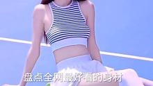 #007无暇赴死 #美女 #身材