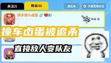 撞车卤蛋被追着打，结果第二把成了队友