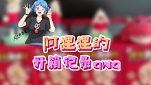 阿狸狸的开箱记录