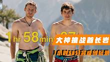 挑战酋长岩！岩壁陡峭难阻攀岩大神，1小时58分完成创纪录