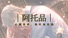 【光与夜之恋|查理苏】你是我一生的良药