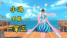 航海王：谁说小冯能一穿三的？