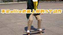 #新手滑板刚入门#ollie不敢跳？可以先来这5个#今天你滑板了吗 