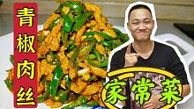 家常小菜“青椒肉丝”如何做到，肉丝滑嫩，青椒清脆而多汁！