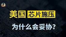 美国如愿以偿，台积电三星选择妥协，芯片困局能否缓解？