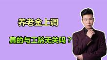 工龄的长短，与养老金上调无关，是真的吗？看上调的3种方式
