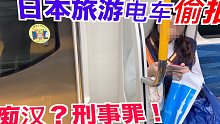 VLOG：阿本在日本电车拍美女，痴汉行为？在日本是刑事犯罪