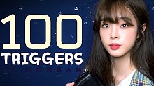 【Subong】助眠 100个睡眠触发音
