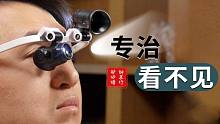 【大家测】这个眼镜不一般 光学放大眼镜开箱体验