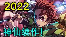 这2021是一秒也待不下去了！盘点十部2022年的神仙续作
