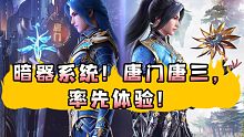 【斗罗大陆魂师对决】厉害了！唐门唐三，暗器系统！率先体验！