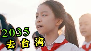 童声合唱《2035去台湾》一夜火遍全网，网友：等不及了，2025就去！