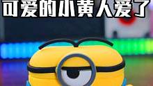 这么逗比的小黄人，怎么会不爱呢？怎么会呢？歪比巴卜#耳机套airpods #数码 