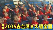 童声合唱《2035去台湾》火遍全国！网友：保守了，2025年应该就行！