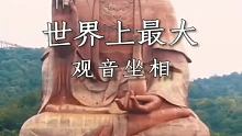 世界上最大观音坐像，你知道在哪吗？
#南无大愿地藏王菩萨 #阿弥陀佛 #见者好运见者发财 
