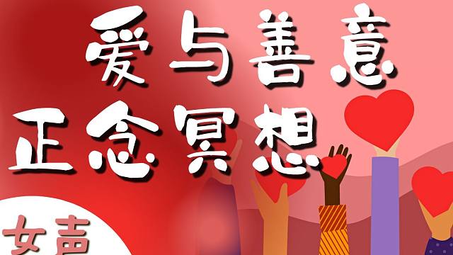 慈爱冥想引导 | 释放爱与善意 激发内心温暖 减少负面情绪 更加懂得