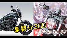 豪爵TR300和本田CM300应该怎么选？豪爵TR300、本田CM300横向对比