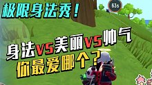 【山竹】身法衣vs美丽衣vs帅气衣！传说肠最爱的竟然是这套？！