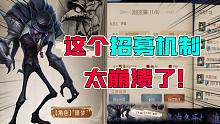 第五人格：未尽的噩梦“招募”机制你崩溃了吗？必须4人才能玩！