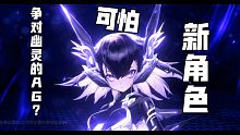 【机动战姬聚变】【测试视频】新的角色马上要出来了，看看我的幽灵打不打的过。