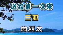 送给第一次来 三亚 的朋友 #三亚旅游攻略 #三亚旅行 #旅行推荐官