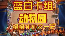 【平民卡组推荐】动物园，1200尘超强蓝白卡组。