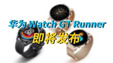 【刷爆科技圈】官宣！华为 Watch GT Runner 将于 11 月 17 日推出