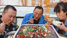 开胃菜来了，大彭做道酸汤肥牛，肉质细腻，大口吃真美味
