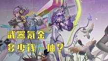 【幻塔四测】武器只能靠抽？幻塔核心氪金点了解一下