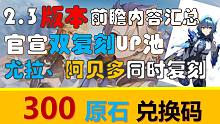 2.3版本前瞻直播汇总、双复刻up池降临！"尤拉"加入复刻阵容！原神开始加速复刻进度、300原石兑换