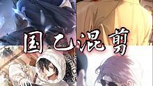 国乙混剪（卡点）