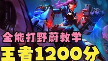「lol手游」王者局万金油打野 蔚 的思路讲解教学