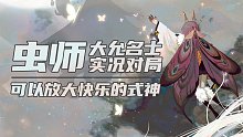 【新式神体验】什么是快乐星球 你玩了虫师就会知道！