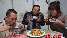都知道韭黄炒肉很下饭，今天我做一道升级版的小炒韭黄，味道很赞